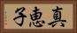 真恵子 Horizontal Portrait