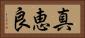 真恵良 Horizontal Portrait