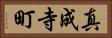 真成寺町 Horizontal Portrait