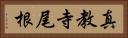 真教寺尾根 Horizontal Portrait