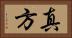 真方 Horizontal Portrait
