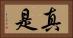 真是 Horizontal Portrait