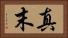 真末 Horizontal Portrait