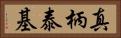 真柄泰基 Horizontal Portrait