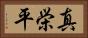 真栄平 Horizontal Portrait