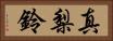 真梨鈴 Horizontal Portrait