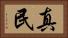 真民 Horizontal Portrait