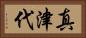 真津代 Horizontal Portrait