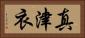 真津衣 Horizontal Portrait