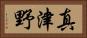 真津野 Horizontal Portrait