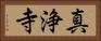 真浄寺 Horizontal Portrait
