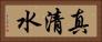 真清水 Horizontal Portrait