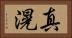 真滉 Horizontal Portrait