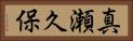 真瀬久保 Horizontal Portrait