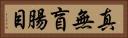 真無盲腸目 Horizontal Portrait