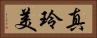 真玲美 Horizontal Portrait