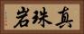 真珠岩 Horizontal Portrait