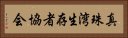 真珠湾生存者協会 Horizontal Portrait