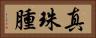 真珠腫 Horizontal Portrait