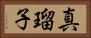 真瑠子 Horizontal Portrait