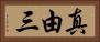 真由三 Horizontal Portrait