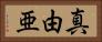 真由亜 Horizontal Portrait