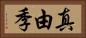 真由季 Horizontal Portrait