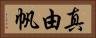 真由帆 Horizontal Portrait