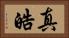 真皓 Horizontal Portrait