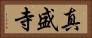 真盛寺 Horizontal Portrait