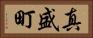 真盛町 Horizontal Portrait