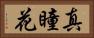 真瞳花 Horizontal Portrait