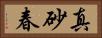 真砂春 Horizontal Portrait
