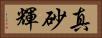 真砂輝 Horizontal Portrait