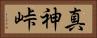 真神峠 Horizontal Portrait