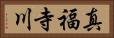 真福寺川 Horizontal Portrait