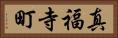 真福寺町 Horizontal Portrait