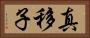 真移子 Horizontal Portrait