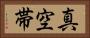 真空帯 Horizontal Portrait
