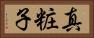 真粧子 Horizontal Portrait
