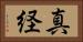 真経 Horizontal Portrait