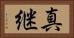 真継 Horizontal Portrait