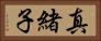 真緒子 Horizontal Portrait