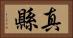 真縣 Horizontal Portrait
