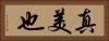 真美也 Horizontal Portrait