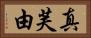 真芙由 Horizontal Portrait