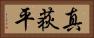真荻平 Horizontal Portrait
