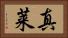 真莱 Horizontal Portrait