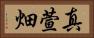 真萱畑 Horizontal Portrait
