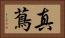 真蔦 Horizontal Portrait